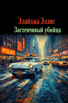 Застенчивый убийца - Элайджа Эллис - Аудиокниги лучшие mp3 слушать ~ бесплатно без регистрации - knigaaudio.com