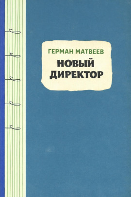 Новый директор - Герман Матвеев - Аудиокниги лучшие mp3 слушать ~ бесплатно без регистрации - knigaaudio.com