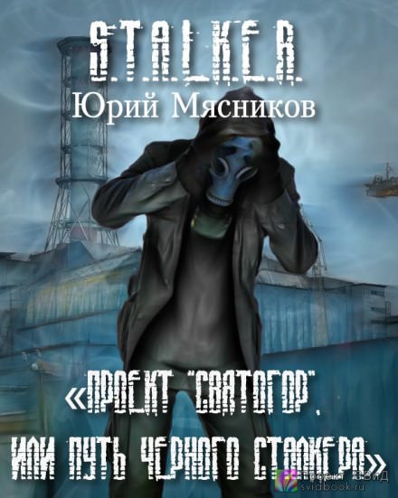 Проект «Святогор», или Путь Черного Сталкера - Юрий Мясников - Аудиокниги лучшие mp3 слушать ~ бесплатно без регистрации - knigaaudio.com