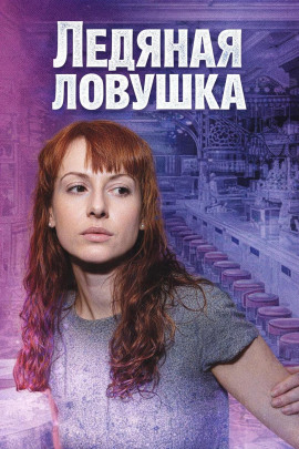 Ледяная ловушка - Автор неизвестен - Аудиокниги лучшие mp3 слушать ~ бесплатно без регистрации - knigaaudio.com