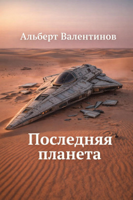 Последняя планета -                   Альберт Валентинов - Аудиокниги лучшие mp3 слушать ~ бесплатно без регистрации - knigaaudio.com