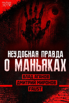 Маньяки и травмы: правда или удобное оправдание? - Автор неизвестен - Аудиокниги лучшие mp3 слушать ~ бесплатно без регистрации - knigaaudio.com