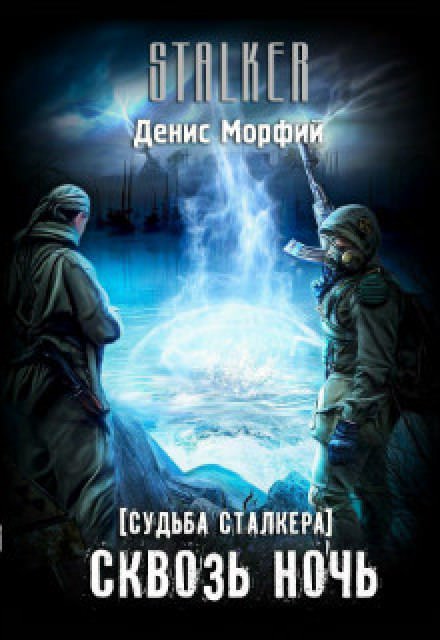 Судьба Сталкера. Сквозь Ночь - Denis Morphine - Аудиокниги лучшие mp3 слушать ~ бесплатно без регистрации - knigaaudio.com