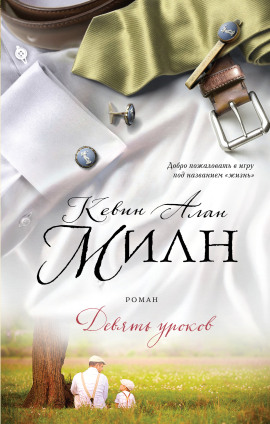 Девять уроков -                   Кевин Алан Милн - Аудиокниги лучшие mp3 слушать ~ бесплатно без регистрации - knigaaudio.com