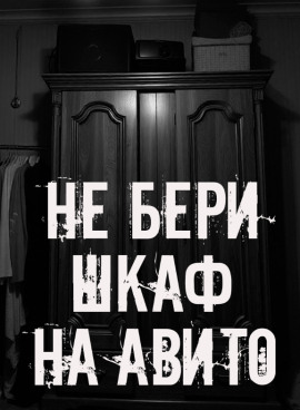 Не бери шкаф на Авито! - Автор неизвестен - Аудиокниги лучшие mp3 слушать ~ бесплатно без регистрации - knigaaudio.com