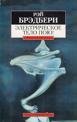 Электрическое тело пою! - Рэй Брэдбери - Аудиокниги лучшие mp3 слушать ~ бесплатно без регистрации - knigaaudio.com