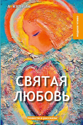 Святая любовь - Александр Куприн - Аудиокниги лучшие mp3 слушать ~ бесплатно без регистрации - knigaaudio.com