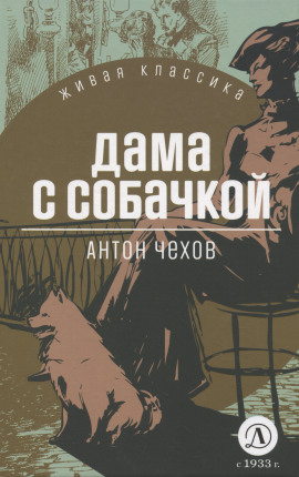 Дама с собачкой - Антон Чехов - Аудиокниги лучшие mp3 слушать ~ бесплатно без регистрации - knigaaudio.com