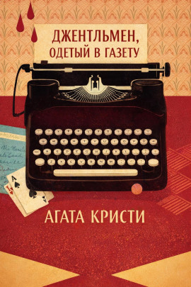 Джентльмен, одетый в газету - Агата Кристи - Аудиокниги лучшие mp3 слушать ~ бесплатно без регистрации - knigaaudio.com
