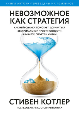 Невозможное как стратегия. Как нейронаука помогает добиваться экстремальной продуктивности в бизнесе, спорте и жизни -                   Стивен Котлер - Аудиокниги лучшие mp3 слушать ~ бесплатно без регистрации - knigaaudio.com