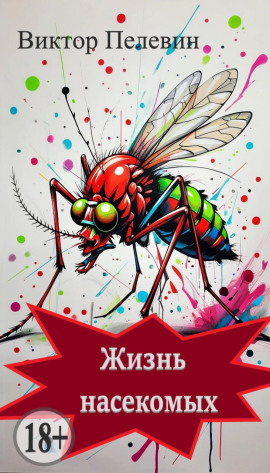 Жизнь насекомых - Виктор Пелевин - Аудиокниги лучшие mp3 слушать ~ бесплатно без регистрации - knigaaudio.com
