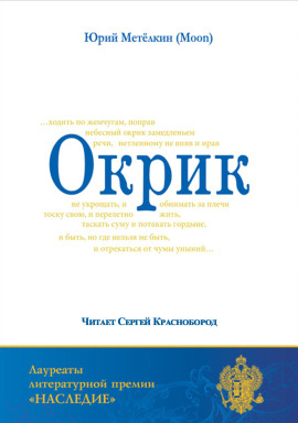 Окрик - Юрий Метёлкин - Аудиокниги лучшие mp3 слушать ~ бесплатно без регистрации - knigaaudio.com