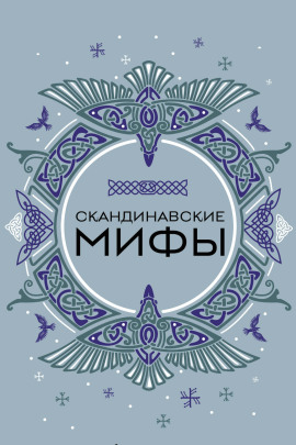 Скандинавские мотивы. Рёкки: теневые боги - Жанна Жиглинская - Аудиокниги лучшие mp3 слушать ~ бесплатно без регистрации - knigaaudio.com