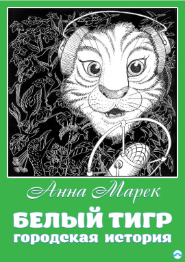 Белый тигр - Анна Марек - Аудиокниги лучшие mp3 слушать ~ бесплатно без регистрации - knigaaudio.com