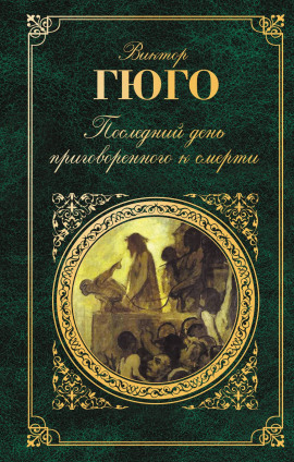Последний день приговорённого к смерти - Виктор Гюго - Аудиокниги лучшие mp3 слушать ~ бесплатно без регистрации - knigaaudio.com