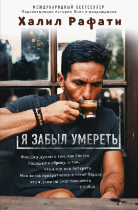 Я забыл умереть - Рафати Халил - Аудиокниги лучшие mp3 слушать ~ бесплатно без регистрации - knigaaudio.com