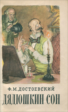Дядюшкин сон - Федор Достоевский - Аудиокниги лучшие mp3 слушать ~ бесплатно без регистрации - knigaaudio.com
