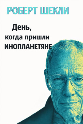 День, когда пришли инопланетяне - Роберт Шекли - Аудиокниги лучшие mp3 слушать ~ бесплатно без регистрации - knigaaudio.com