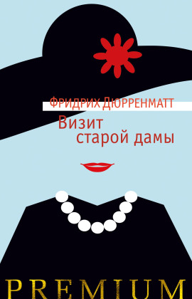 Визит старой дамы - Фридрих Дюрренматт - Аудиокниги лучшие mp3 слушать ~ бесплатно без регистрации - knigaaudio.com