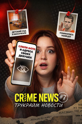 Crime news - Автор неизвестен - Аудиокниги лучшие mp3 слушать ~ бесплатно без регистрации - knigaaudio.com