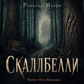 Скаллбелли - Рональд Малфи - Аудиокниги лучшие mp3 слушать ~ бесплатно без регистрации - knigaaudio.com