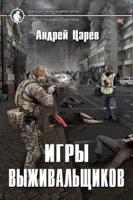 Игры выживальщиков - Андрей Царёв - Аудиокниги лучшие mp3 слушать ~ бесплатно без регистрации - knigaaudio.com