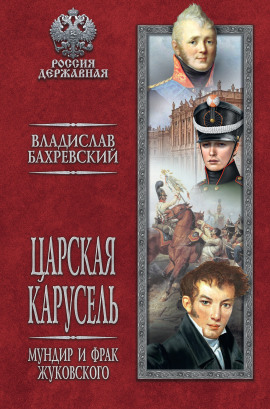 Мундир и фрак Жуковского - Владислав Бахревский - Аудиокниги лучшие mp3 слушать ~ бесплатно без регистрации - knigaaudio.com
