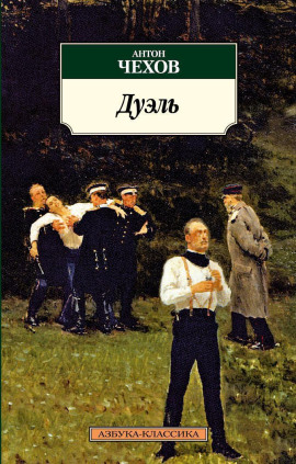 Дуэль - Антон Чехов - Аудиокниги лучшие mp3 слушать ~ бесплатно без регистрации - knigaaudio.com
