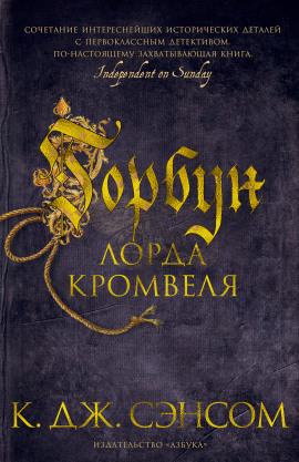 Горбун лорда Кромвеля - Сэнсом Кристофер Джон - Аудиокниги лучшие mp3 слушать ~ бесплатно без регистрации - knigaaudio.com