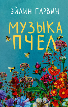 Музыка пчел - Эйлин Гарвин - Аудиокниги лучшие mp3 слушать ~ бесплатно без регистрации - knigaaudio.com