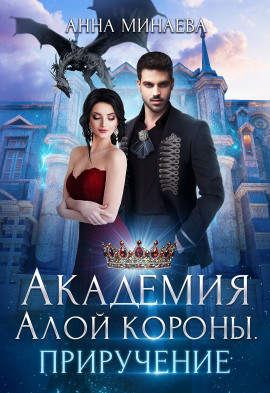 Академия Алой короны. Приручение - Анна Минаева - Аудиокниги лучшие mp3 слушать ~ бесплатно без регистрации - knigaaudio.com
