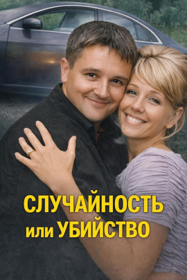 Случайность или убийство - Автор неизвестен - Аудиокниги лучшие mp3 слушать ~ бесплатно без регистрации - knigaaudio.com