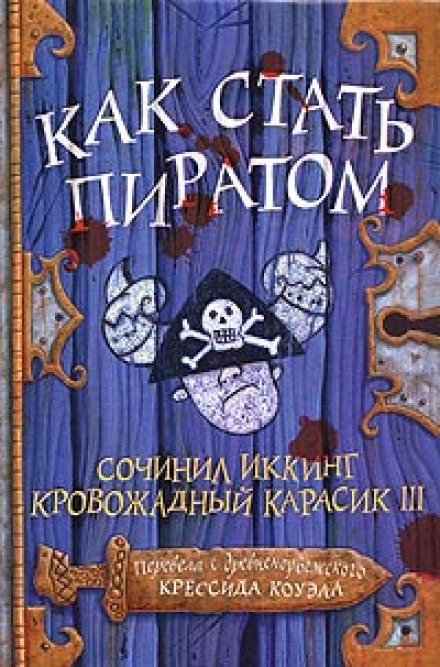 Как стать пиратом - Крессида Коуэлл - Аудиокниги лучшие mp3 слушать ~ бесплатно без регистрации - knigaaudio.com