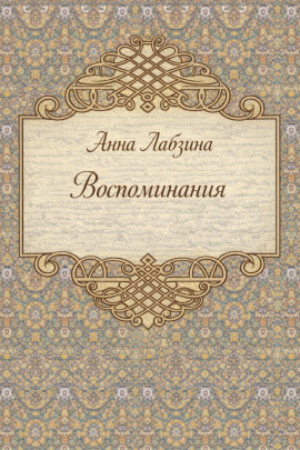 Воспоминания - Анна Лабзина - Аудиокниги лучшие mp3 слушать ~ бесплатно без регистрации - knigaaudio.com