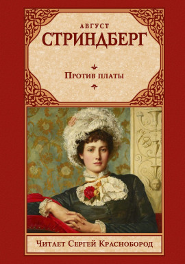 Против платы - Август Стриндберг - Аудиокниги лучшие mp3 слушать ~ бесплатно без регистрации - knigaaudio.com