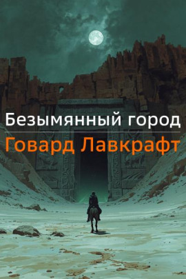 Безымянный город - Говард Лавкрафт - Аудиокниги лучшие mp3 слушать ~ бесплатно без регистрации - knigaaudio.com