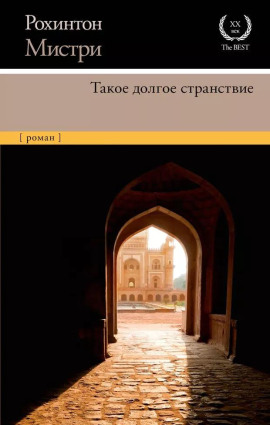 Такое долгое странствие -                   Рохинтон Мистри - Аудиокниги лучшие mp3 слушать ~ бесплатно без регистрации - knigaaudio.com