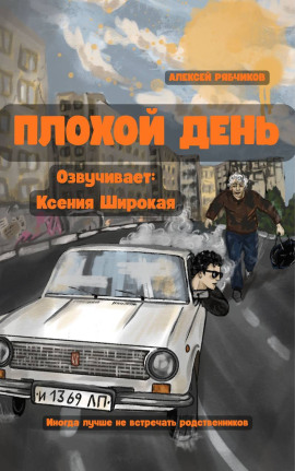 Плохой день -                   Алексей Рябчиков - Аудиокниги лучшие mp3 слушать ~ бесплатно без регистрации - knigaaudio.com