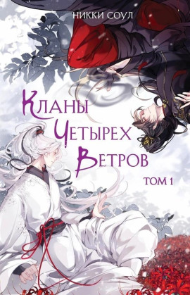 Кланы Четырех Ветров. Том 1 -                   Никки Соул - Аудиокниги лучшие mp3 слушать ~ бесплатно без регистрации - knigaaudio.com