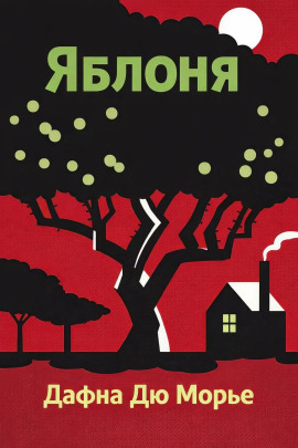 Яблоня - Дафна Дю Морье - Аудиокниги лучшие mp3 слушать ~ бесплатно без регистрации - knigaaudio.com