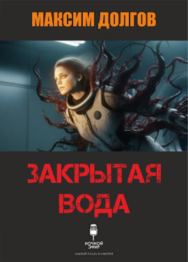 Закрытая вода - Автор неизвестен - Аудиокниги лучшие mp3 слушать ~ бесплатно без регистрации - knigaaudio.com