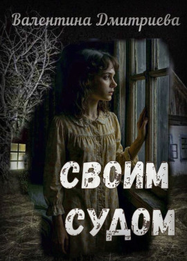 Своим судом - Валентина Дмитриева - Аудиокниги лучшие mp3 слушать ~ бесплатно без регистрации - knigaaudio.com