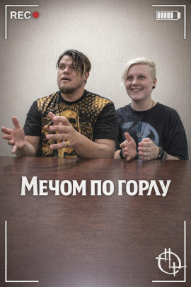 Мечом по горлу - Автор неизвестен - Аудиокниги лучшие mp3 слушать ~ бесплатно без регистрации - knigaaudio.com