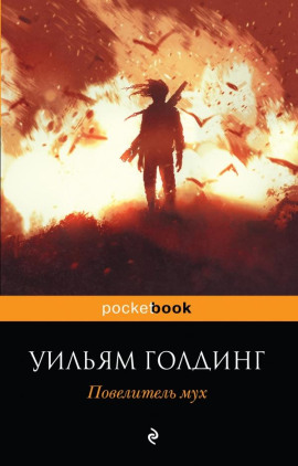 Повелитель мух - Уильям Голдинг - Аудиокниги лучшие mp3 слушать ~ бесплатно без регистрации - knigaaudio.com
