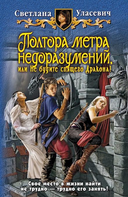 Полтора метра недоразумений, или Не будите спящего Дракона! - Светлана Уласевич - Аудиокниги лучшие mp3 слушать ~ бесплатно без регистрации - knigaaudio.com