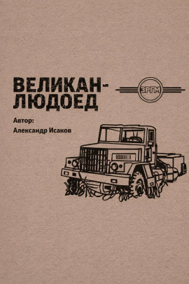 Великан-людоед - Александр Исаков - Аудиокниги лучшие mp3 слушать ~ бесплатно без регистрации - knigaaudio.com