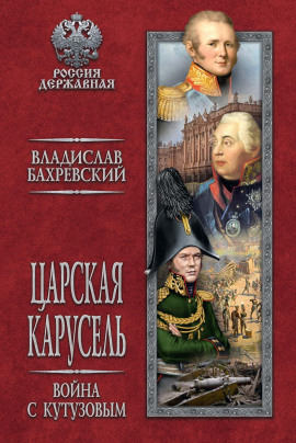 Война с Кутузовым - Владислав Бахревский - Аудиокниги лучшие mp3 слушать ~ бесплатно без регистрации - knigaaudio.com