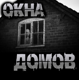 Окна домов - Роман Чёрный - Аудиокниги лучшие mp3 слушать ~ бесплатно без регистрации - knigaaudio.com