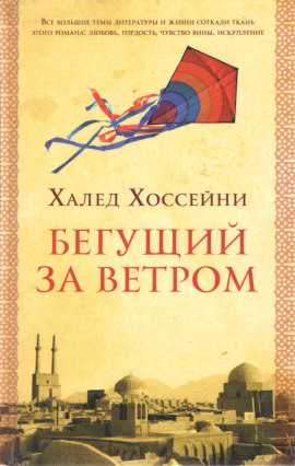 Бегущий за ветром - Халед Хоссейни - Аудиокниги лучшие mp3 слушать ~ бесплатно без регистрации - knigaaudio.com