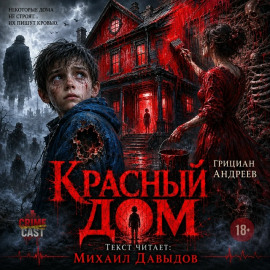 Красный дом - Грициан Андреев - Аудиокниги лучшие mp3 слушать ~ бесплатно без регистрации - knigaaudio.com